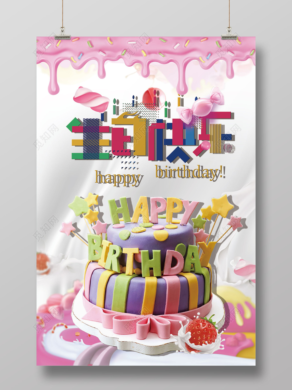 创意时尚卡通浪漫生日快乐海报