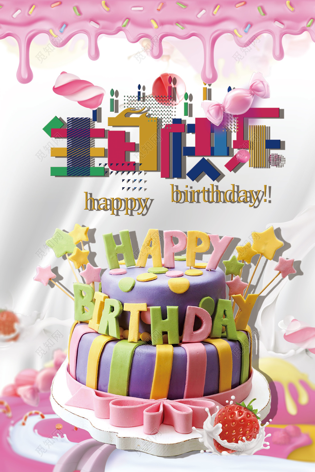 创意时尚卡通浪漫生日快乐海报