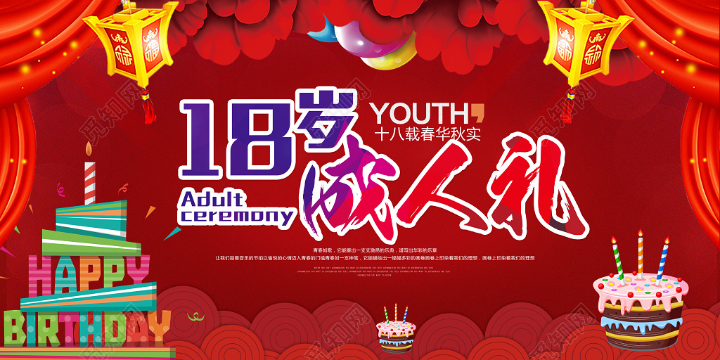 创意红色时尚喜庆18岁成人礼生日快乐海报
