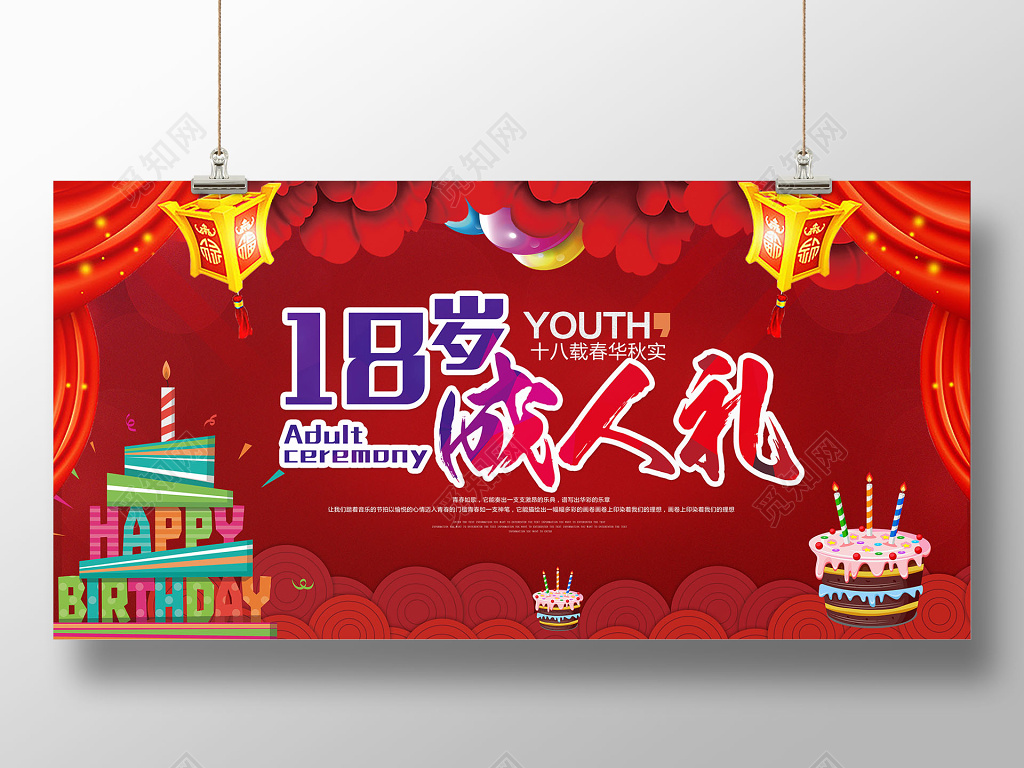 创意红色时尚喜庆18岁成人礼生日快乐海报