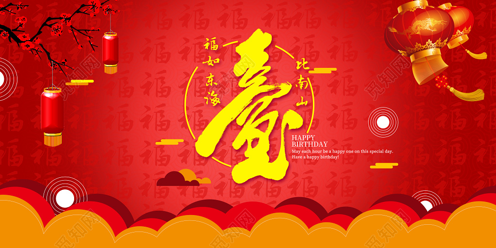 寿宴创意喜庆时尚新年祝寿生日海报