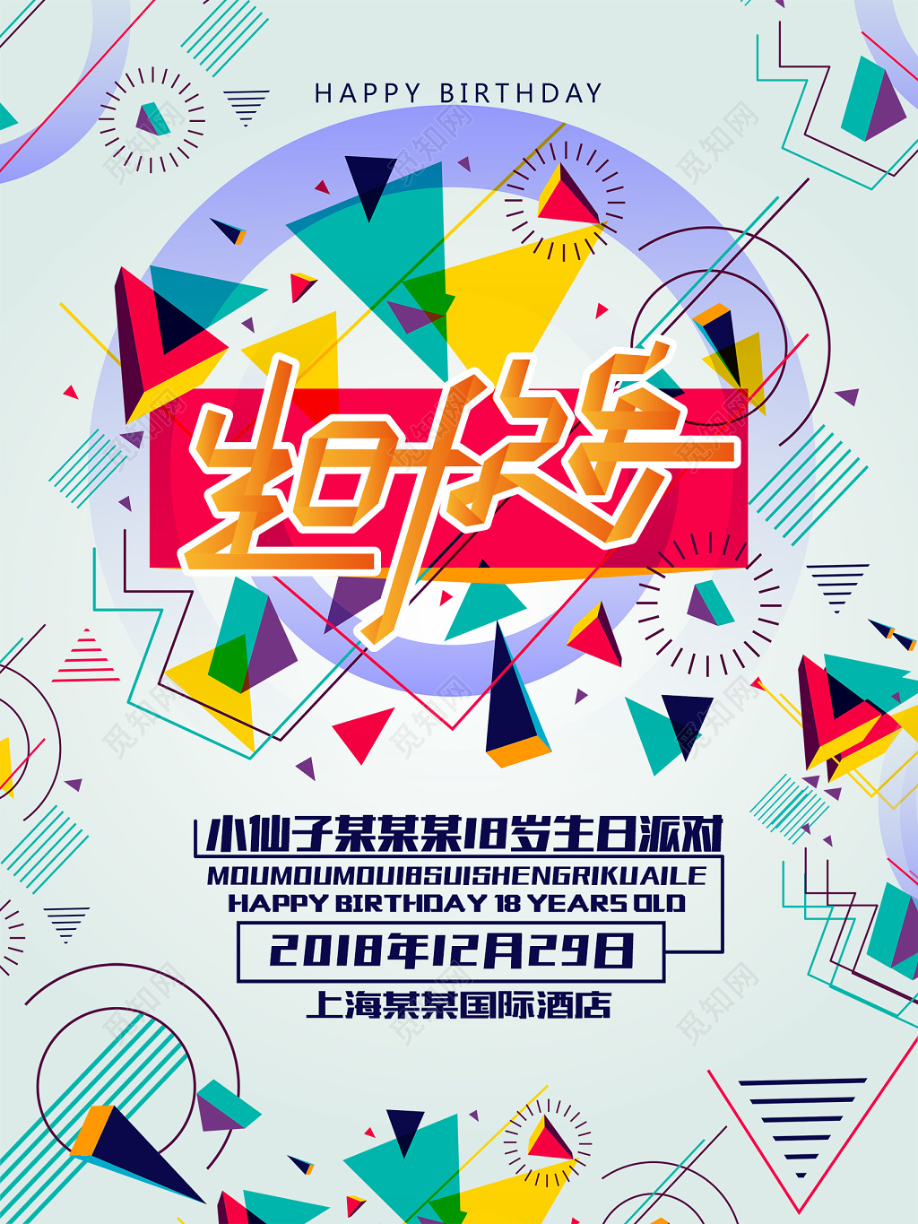 可爱卡通风生日快乐生日祝福海报