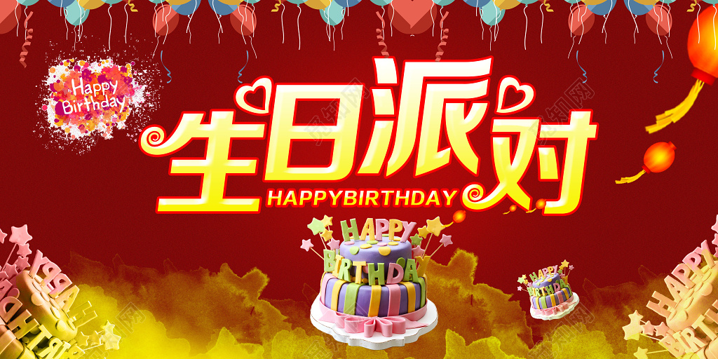 红色喜庆大气生日派对生日海报