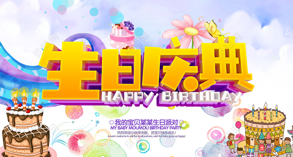 唯美卡通宝贝生日庆典生日祝福海报