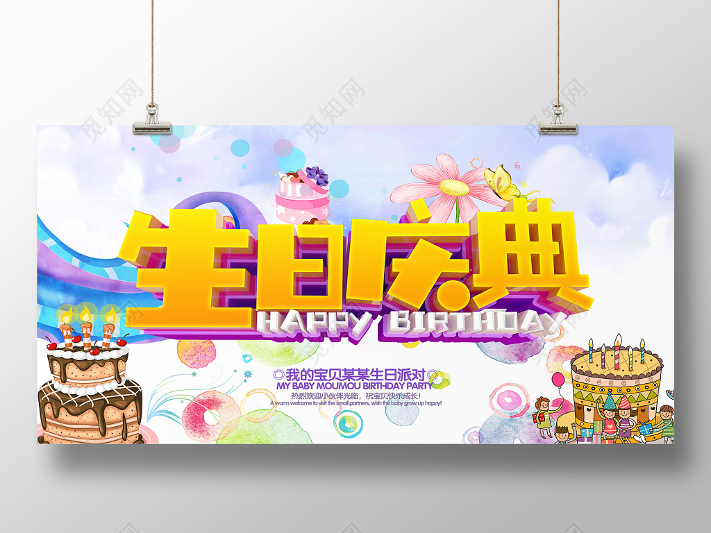 唯美卡通宝贝生日庆典生日祝福海报