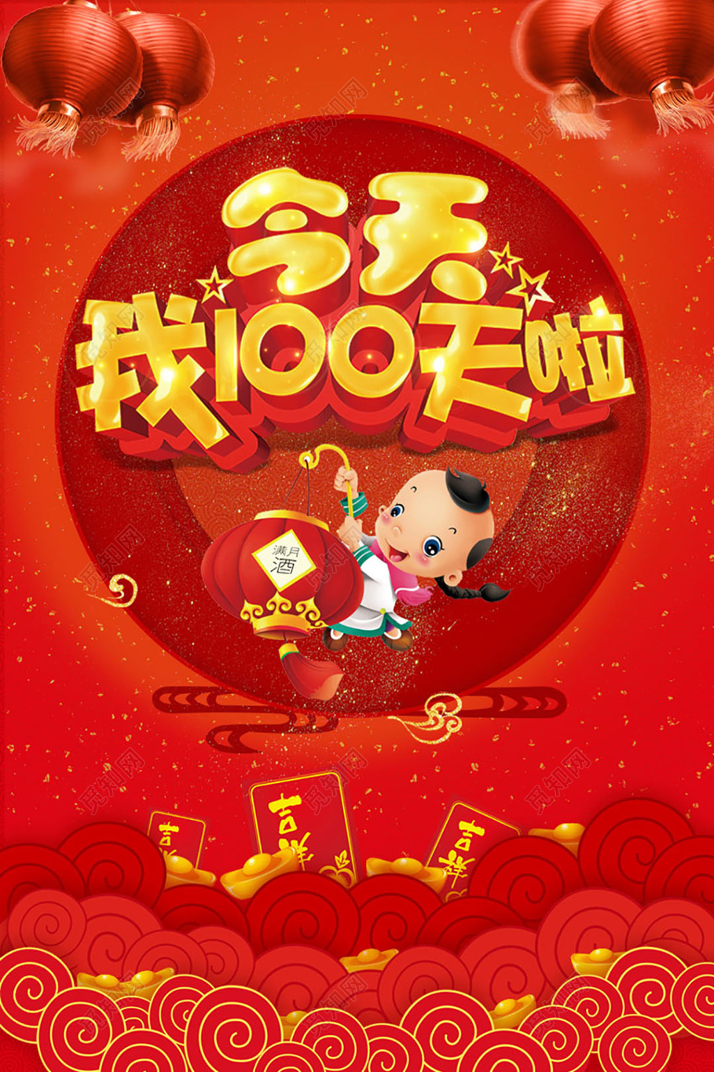 红色喜庆今天我100天啦生日海报