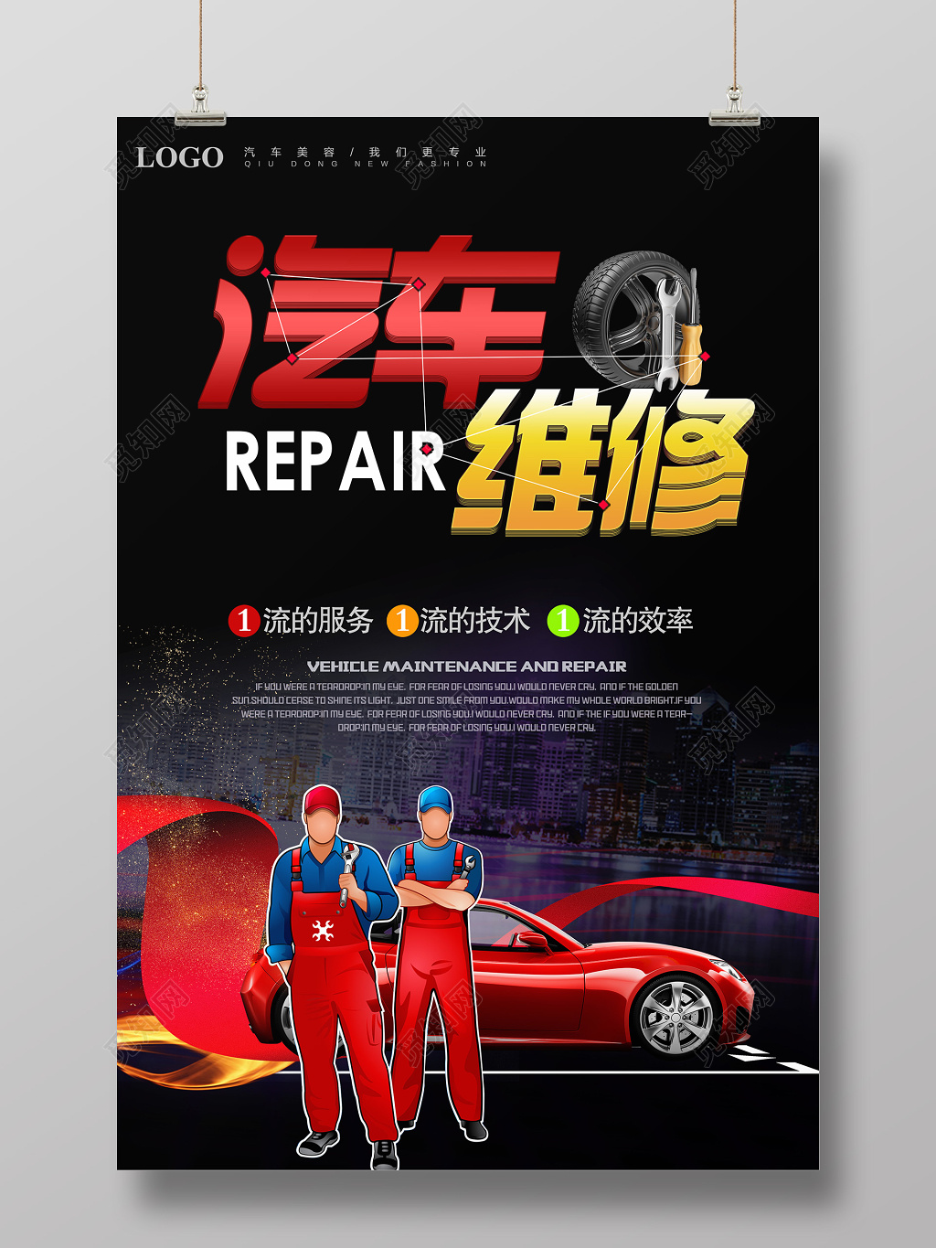 汽车维修宣传海报