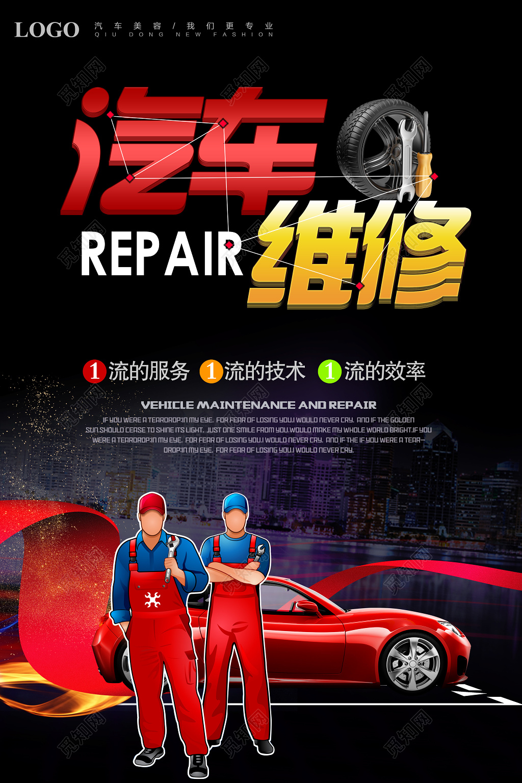 汽车维修宣传海报