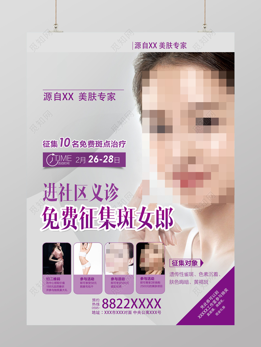 淡雅紫色美肤专家寻找斑女郎美容宣传海报