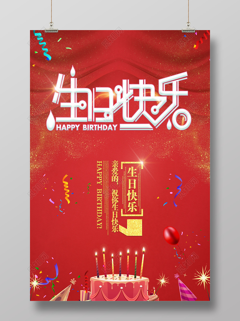 员工生日贺卡温馨红色生日快乐生日祝福海报