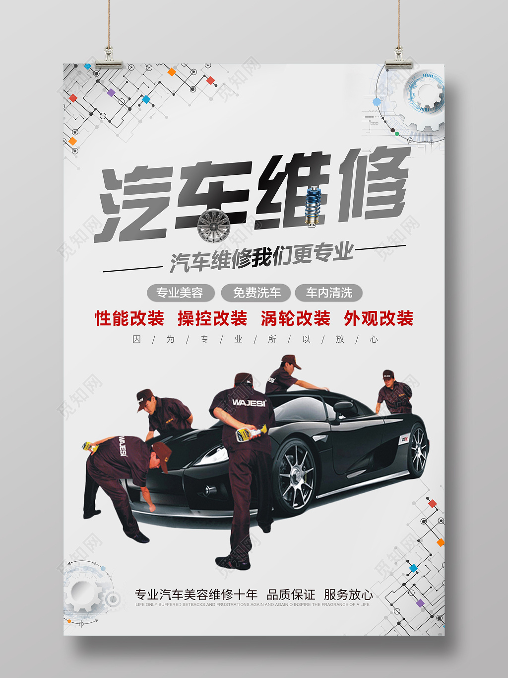简约创意汽车维修海报设计