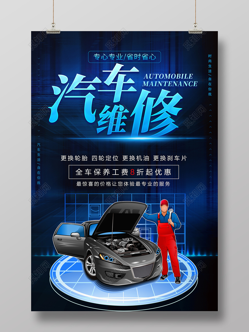 蓝色唯美汽车维修海报设计