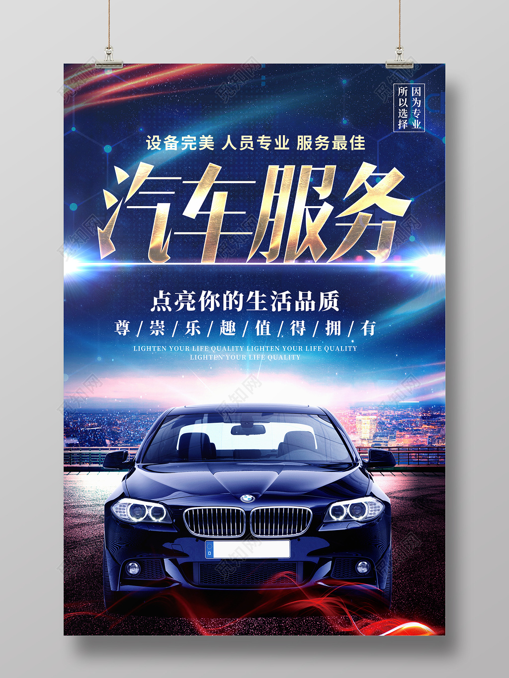 专业汽车服务宣传海报设计