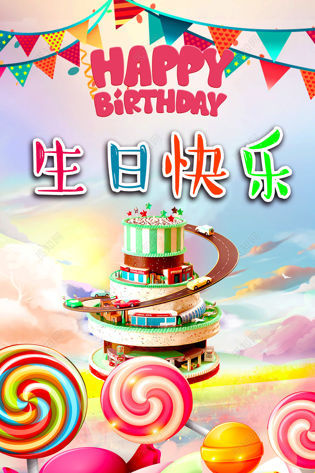 创意时尚儿童卡通可爱生日快乐海报