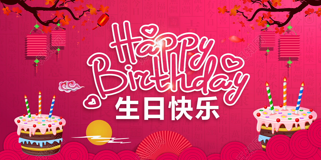 玫红色喜庆时尚英文生日快乐海报