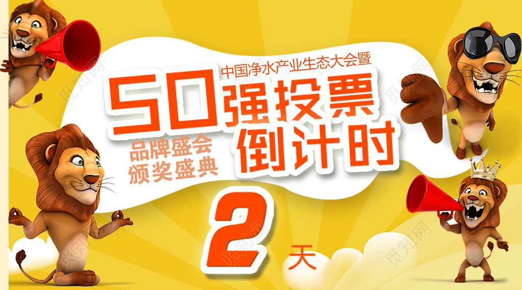 横版卡通风50强投票倒计时海报