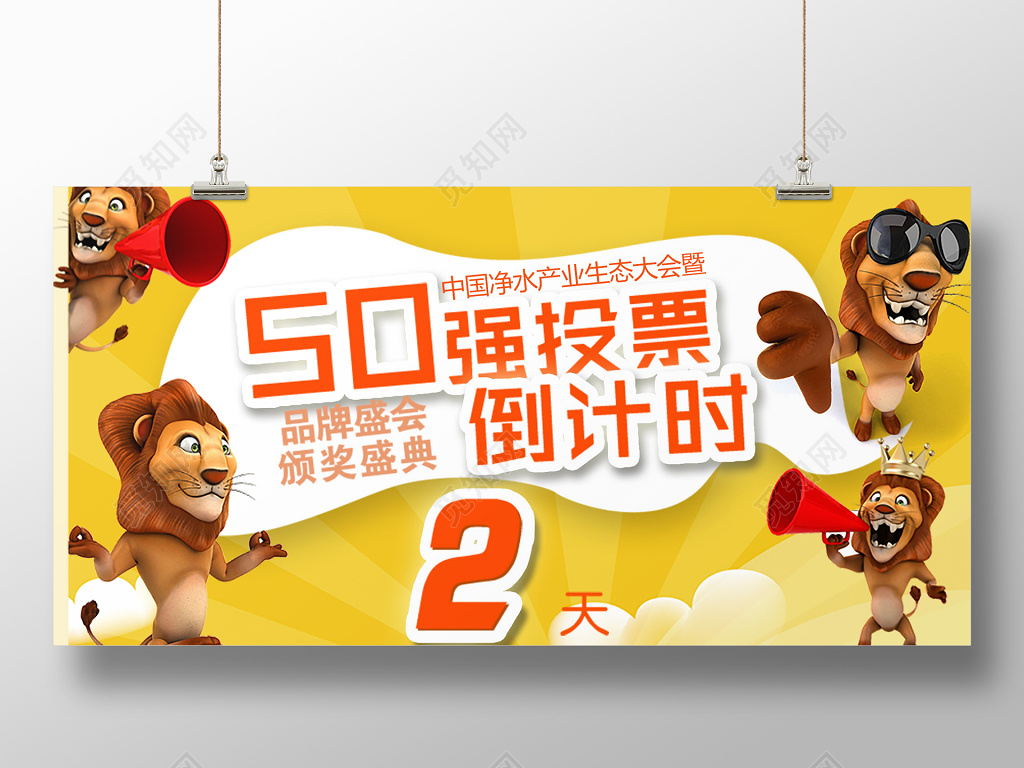 横版卡通风50强投票倒计时海报
