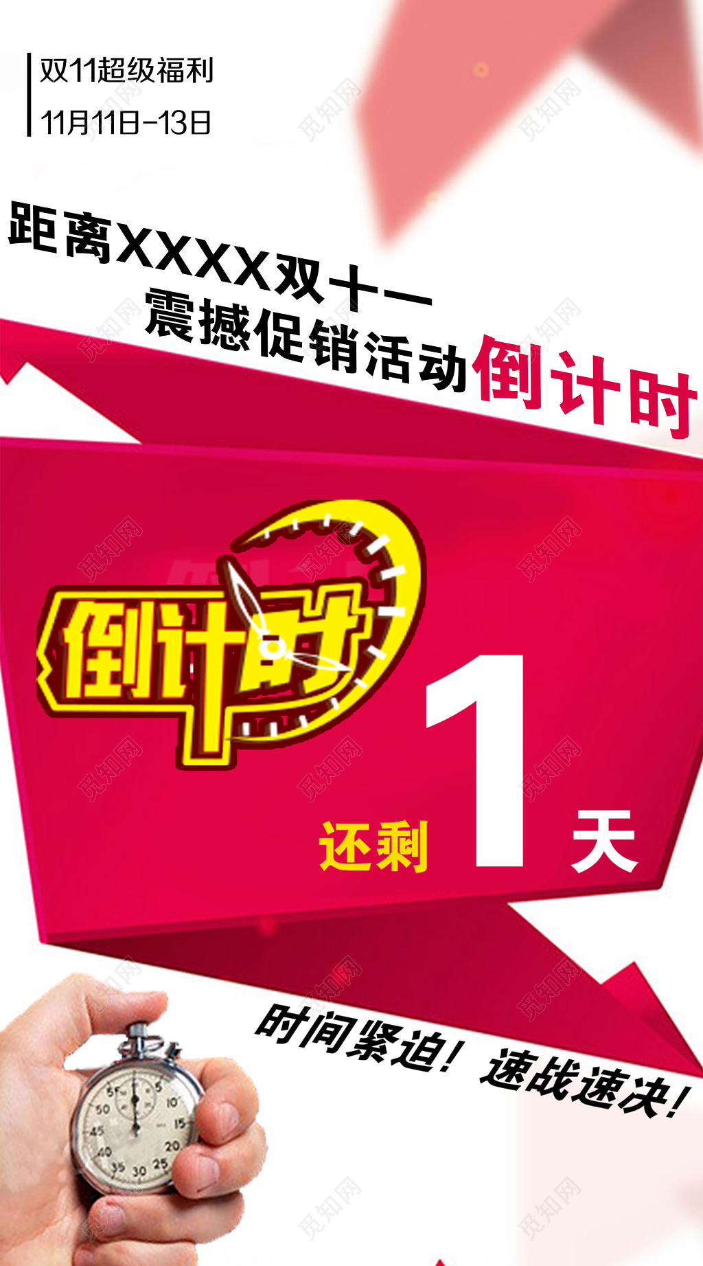 创意简约震撼促销活动倒计时海报