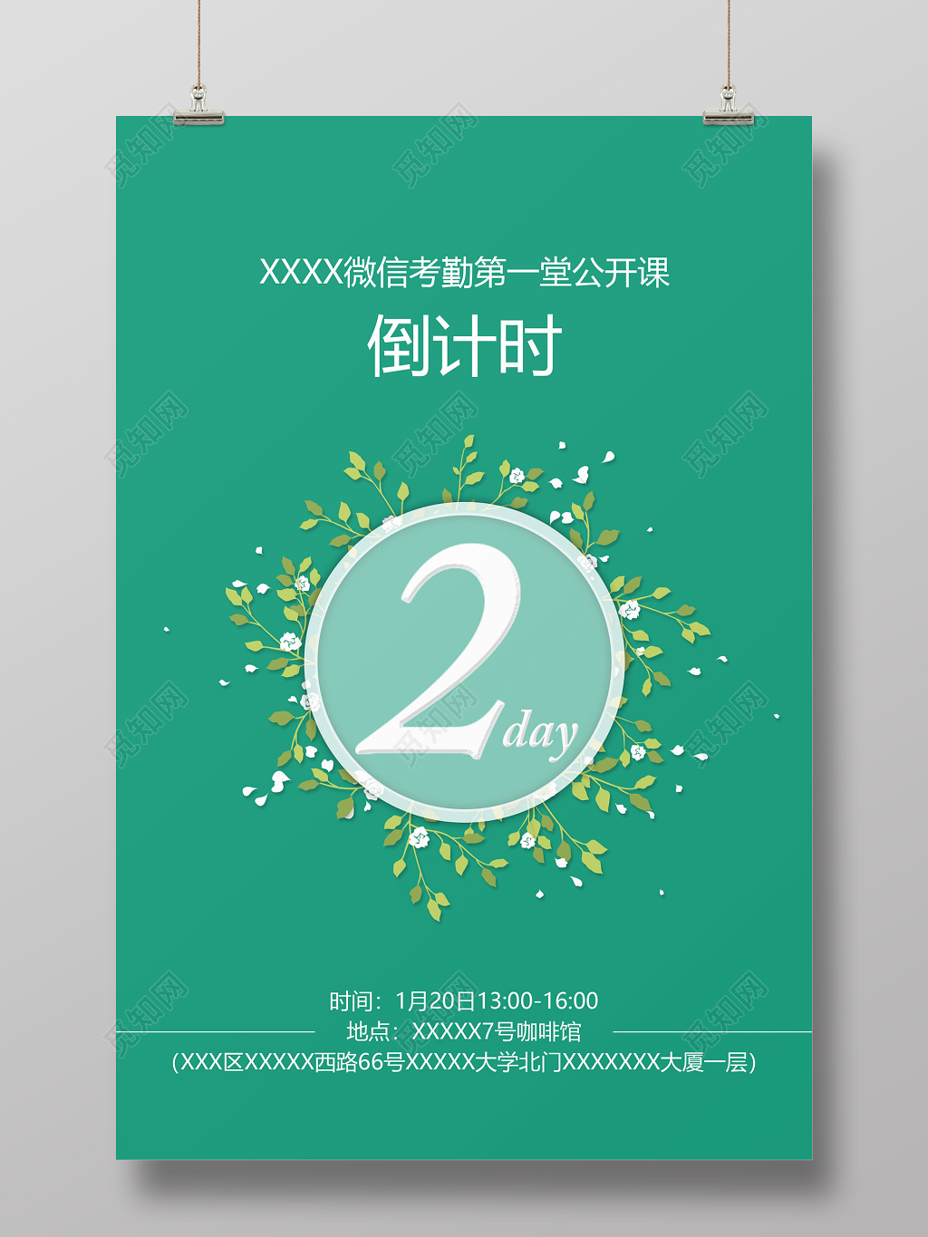 简约清新微信公开课倒计时海报