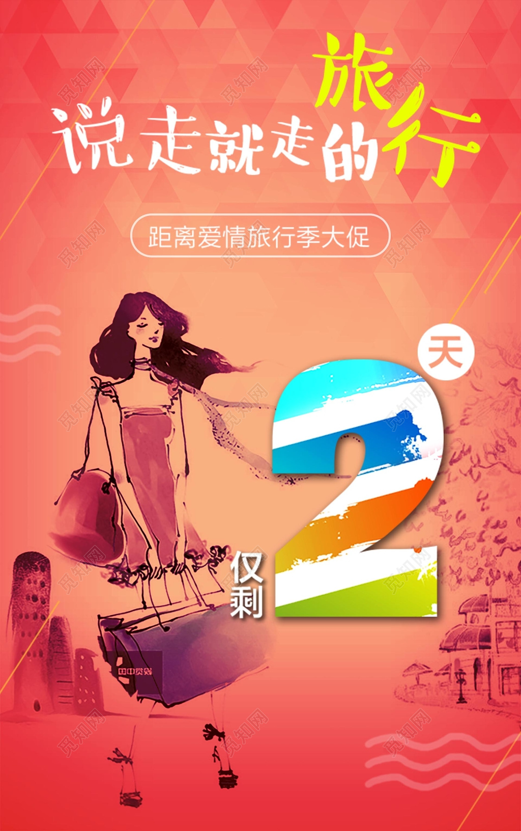 简约插画风旅行促销活动倒计时海报