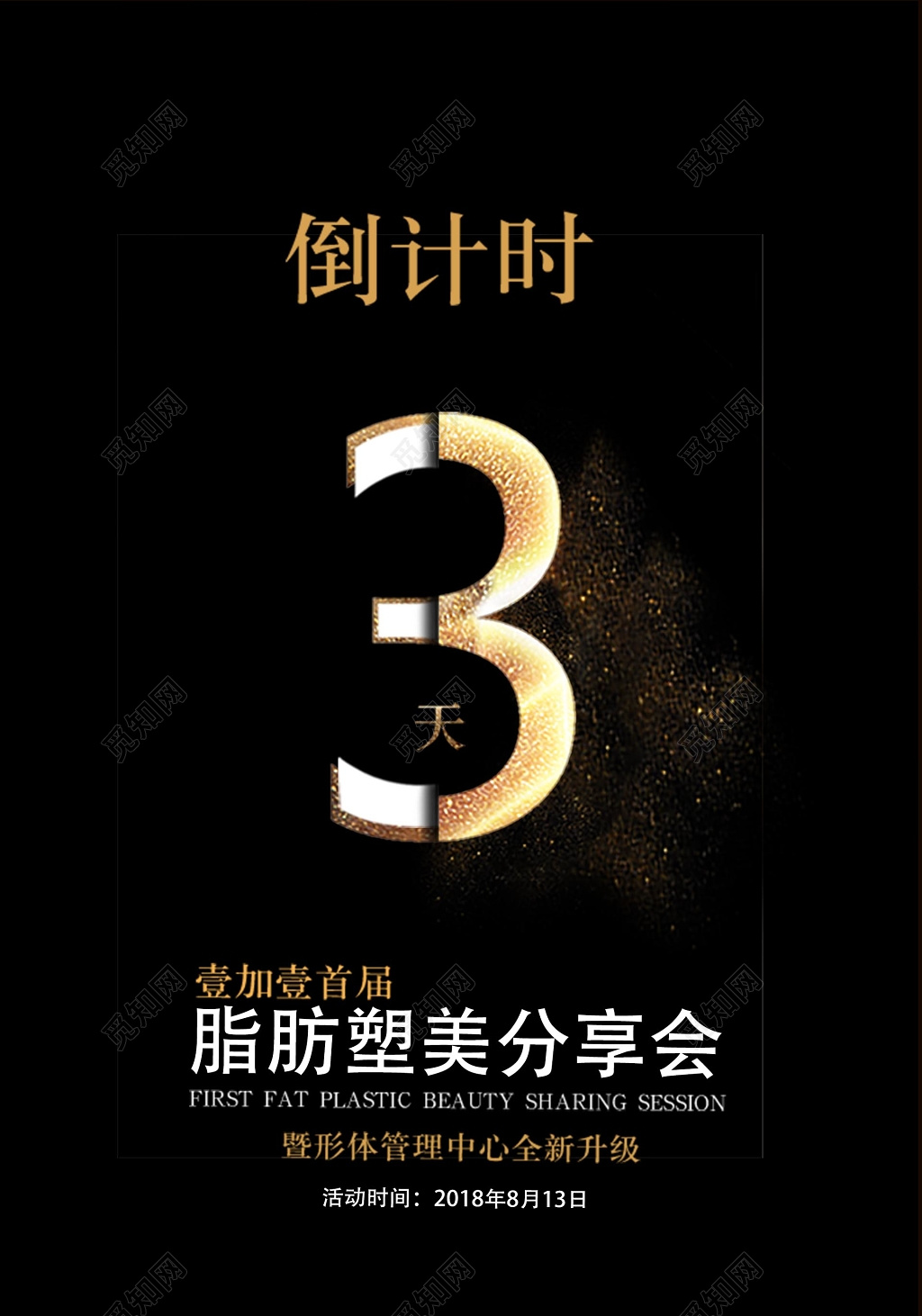 黑色经典商务分享会倒计时海报