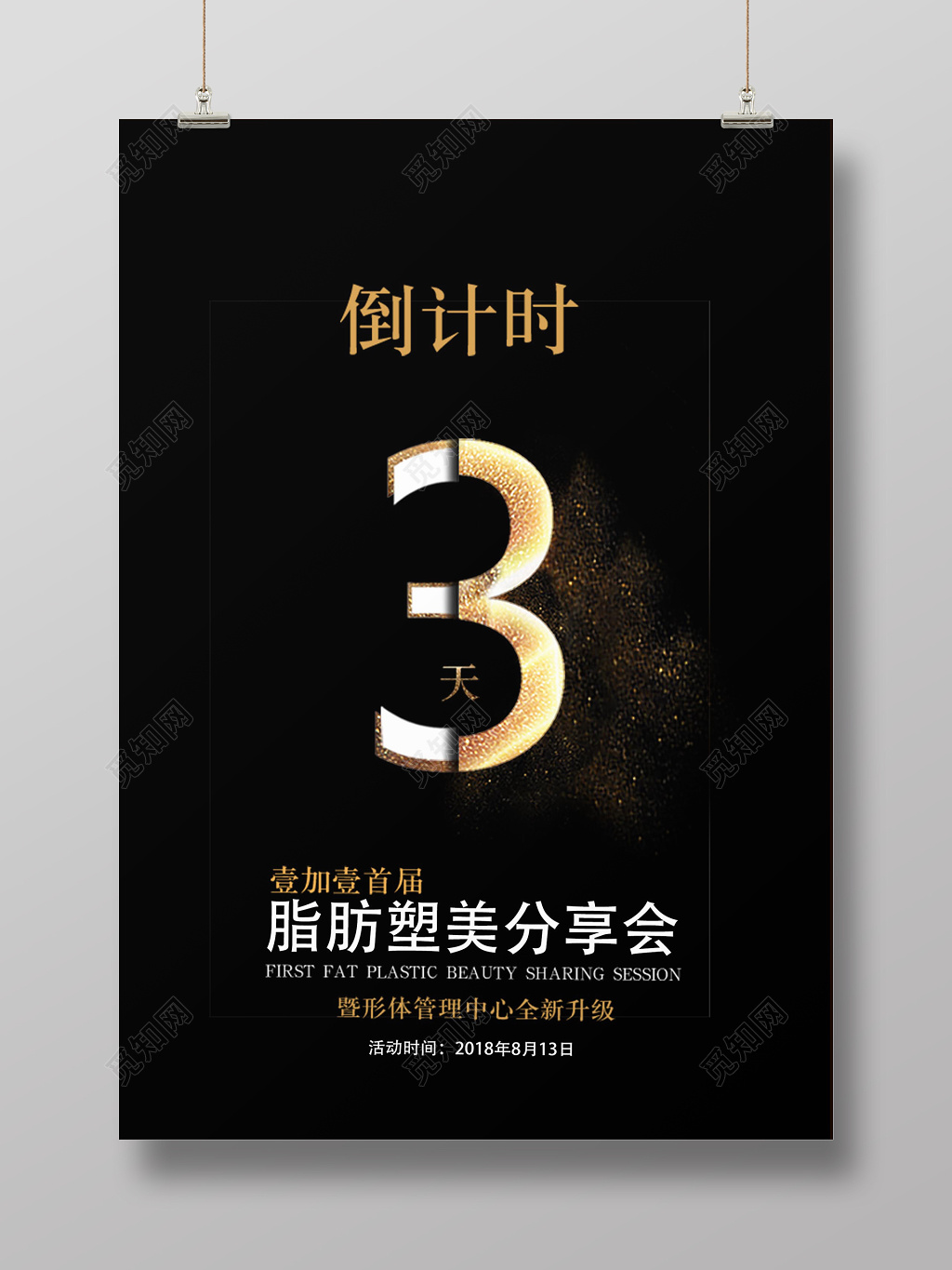 黑色经典商务分享会倒计时海报