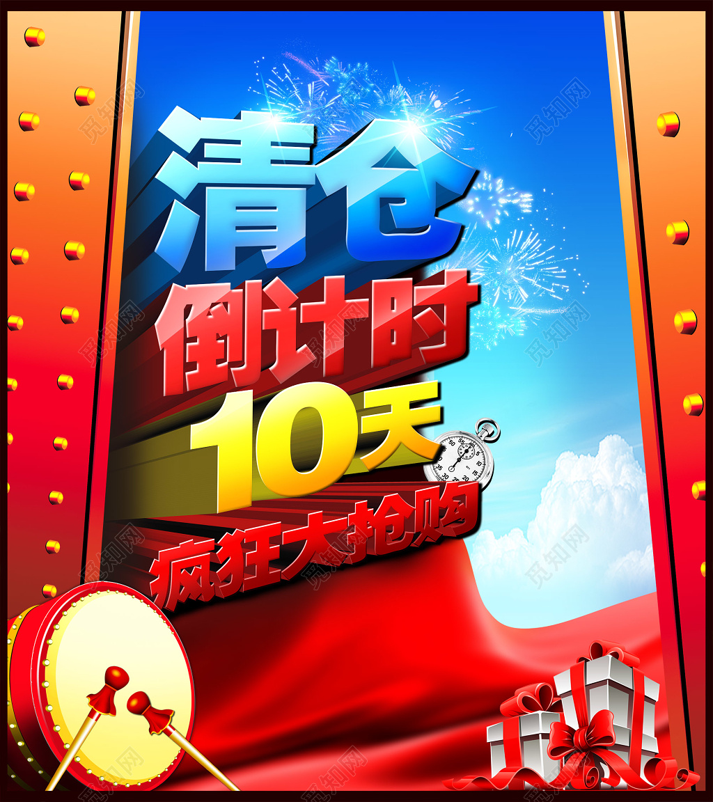 经典扁平风清仓倒计时海报