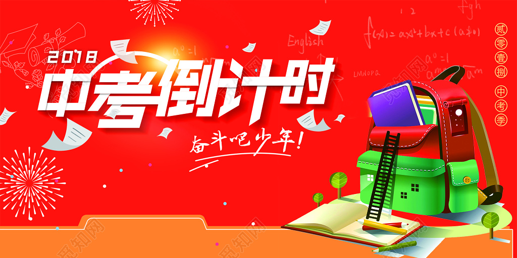 卡通创意插画中考倒计时海报