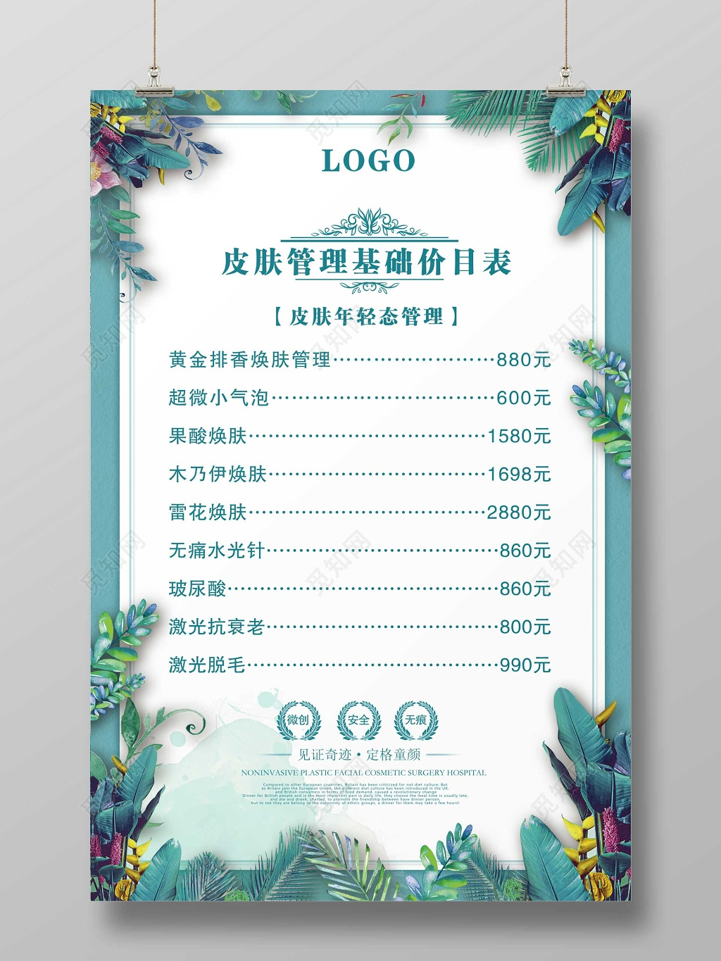 美容院美容皮肤管理基础价目表