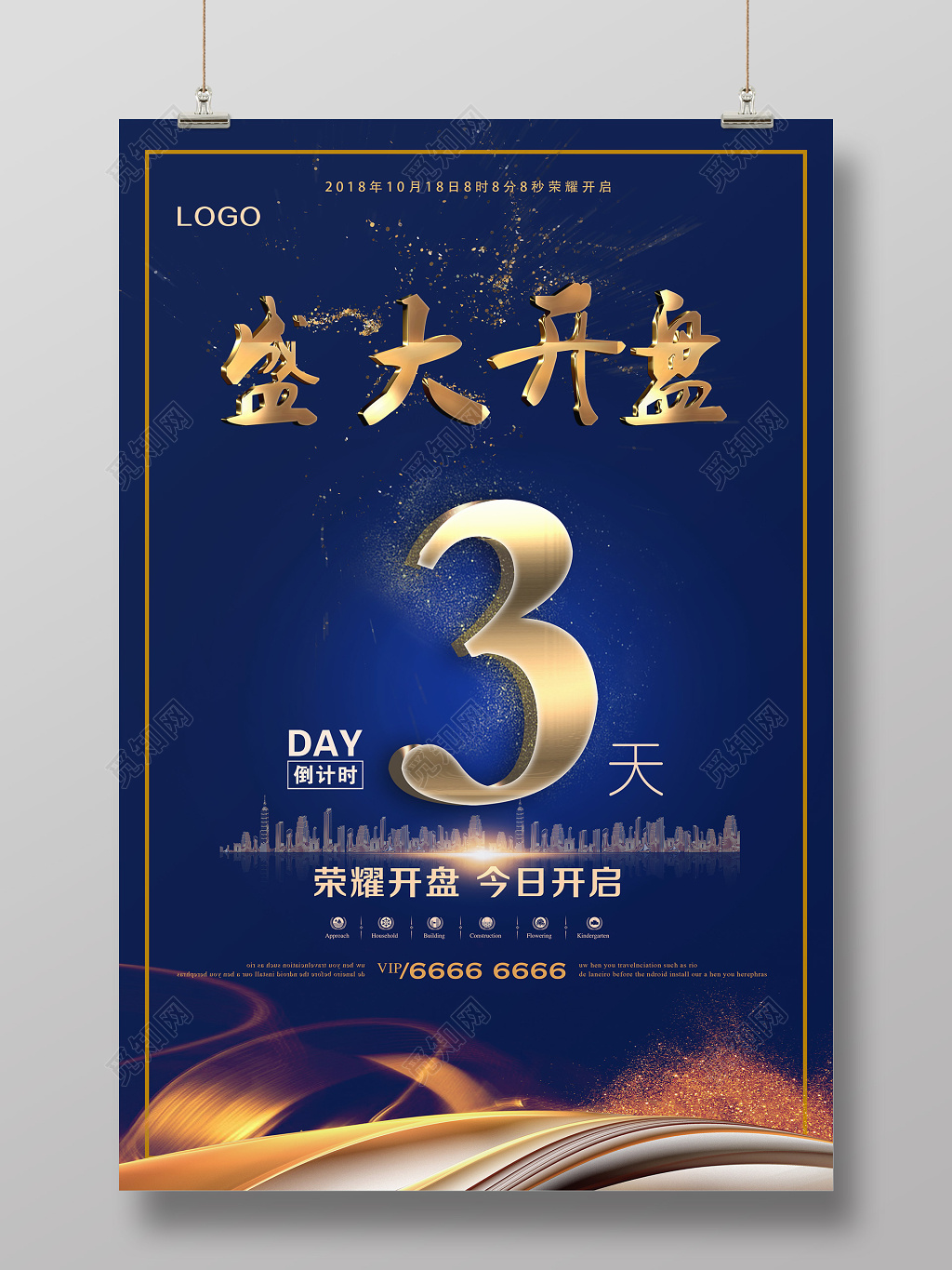 大气蓝色背景金色字房地产开盘倒计时海报