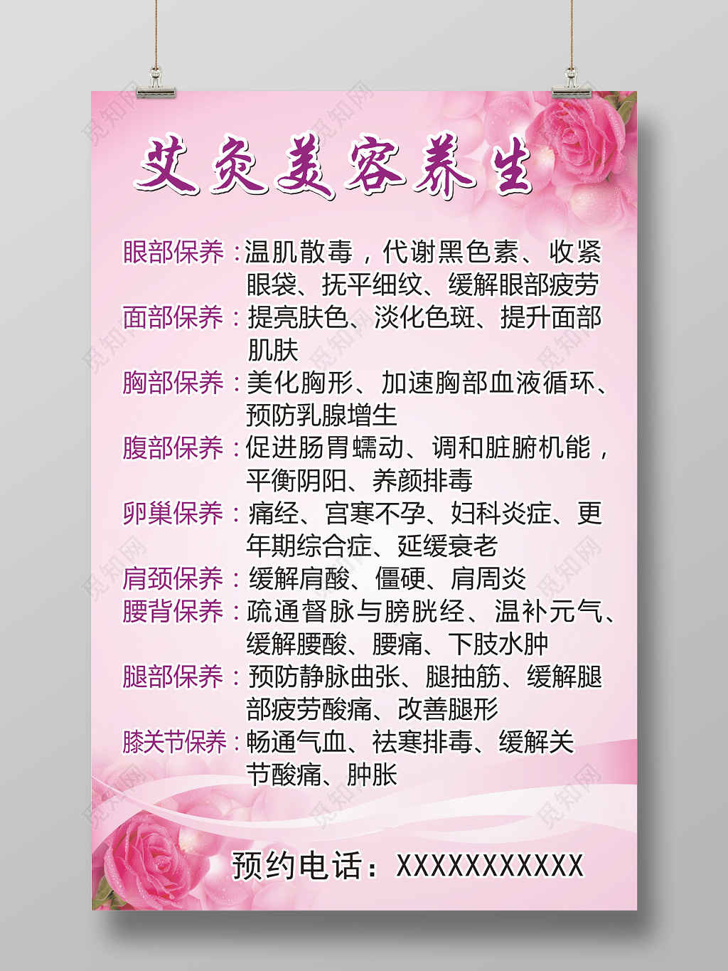 粉红玫瑰美容保养宣传海报