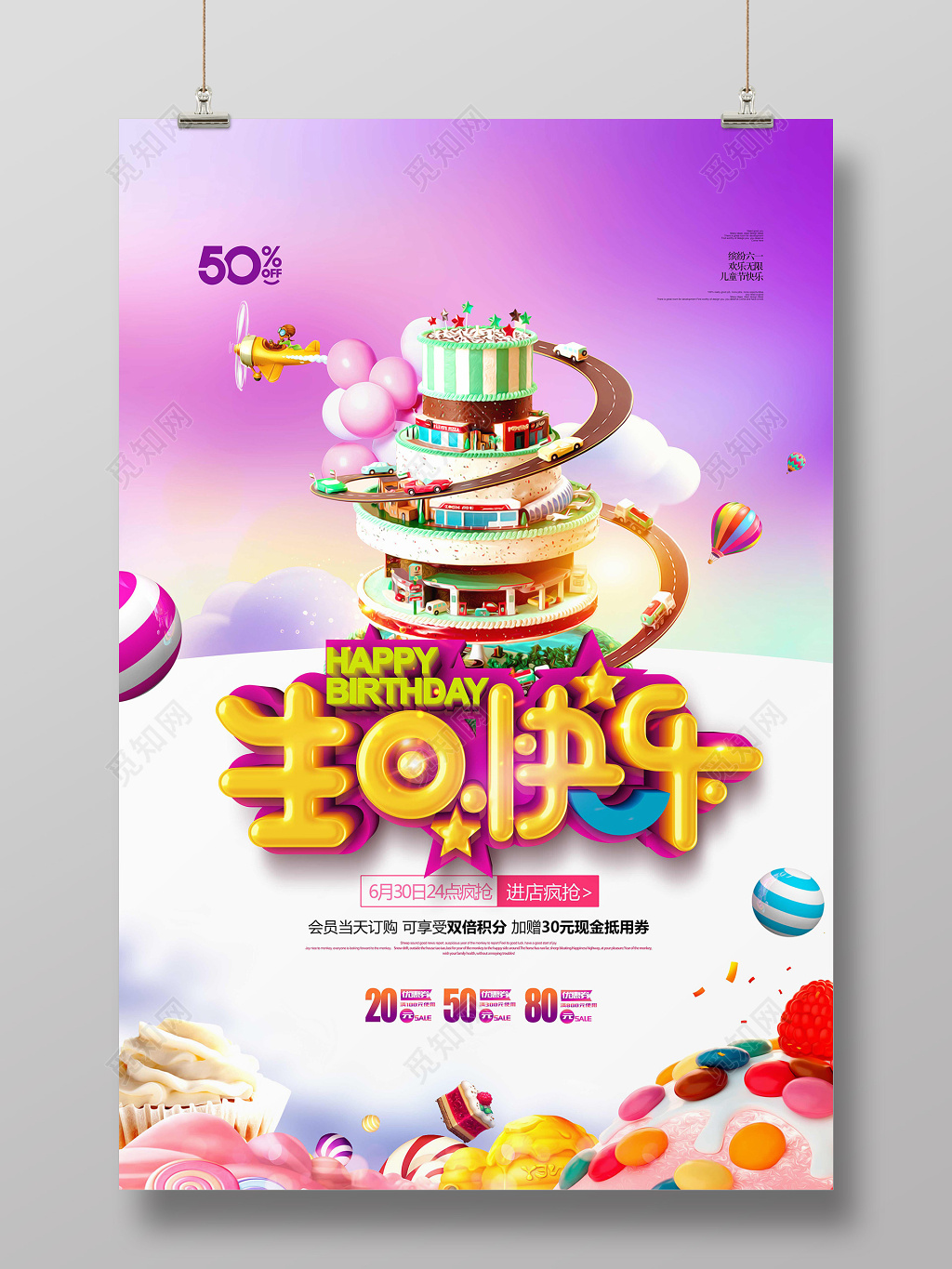 立体字生日快乐创意海报设计