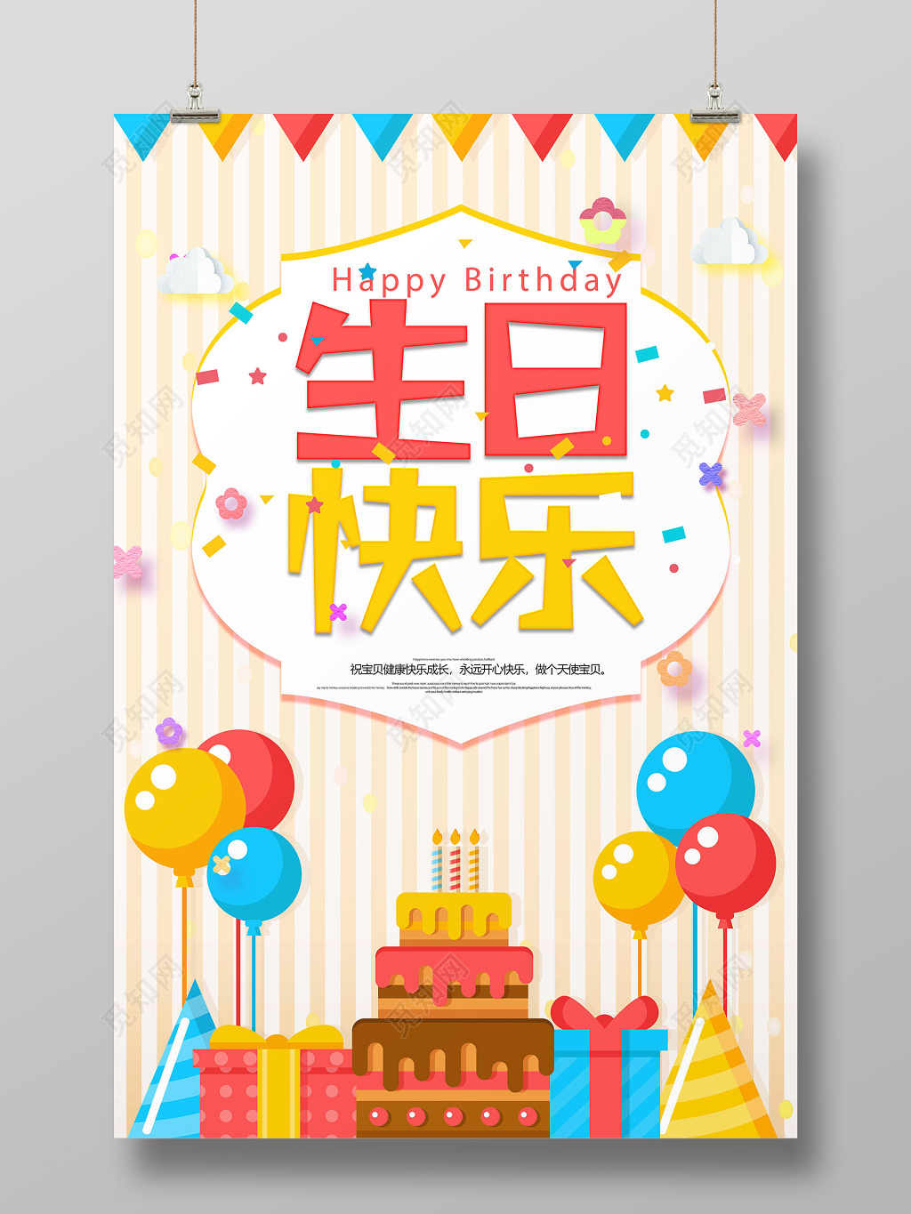 创意海报喜庆快乐生日设计
