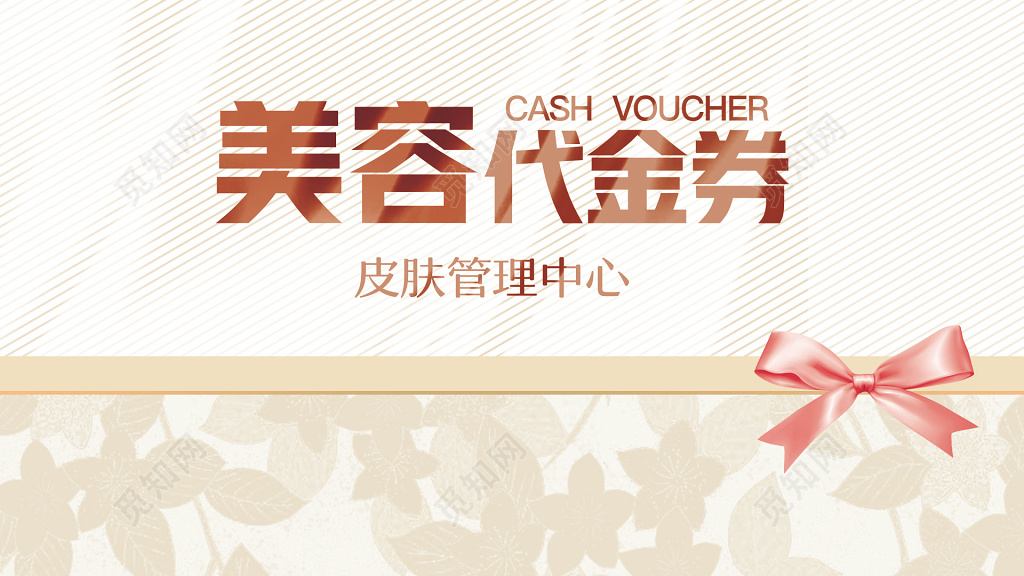 简约时尚美容代金券