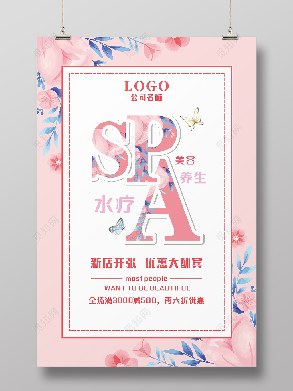 水疗美容SPA小清新海报设计