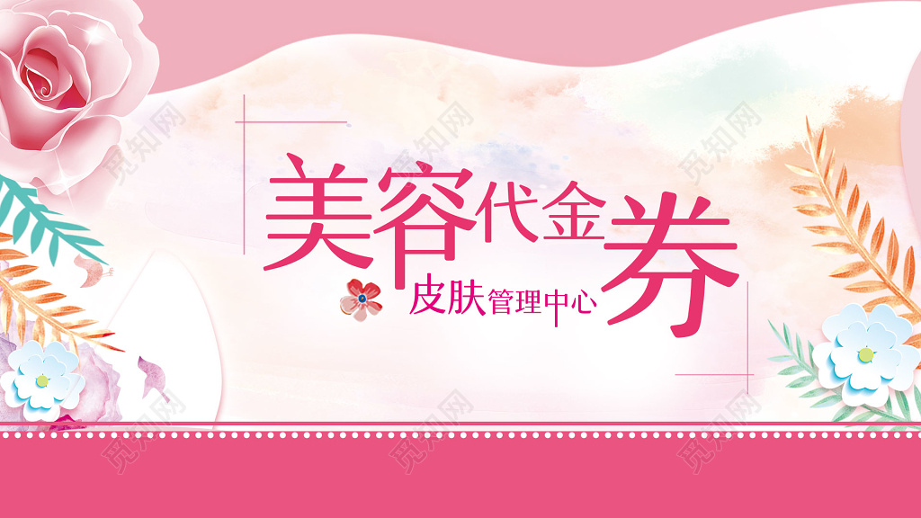 粉色花卉美容代金券