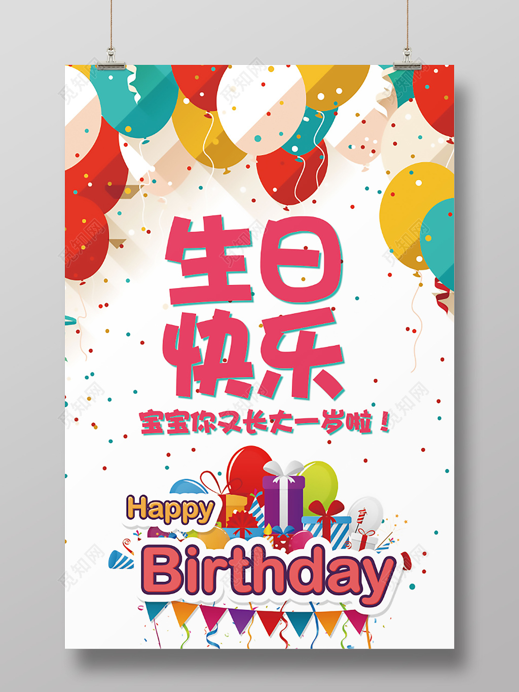 喜庆气球生日快乐创意海报设计