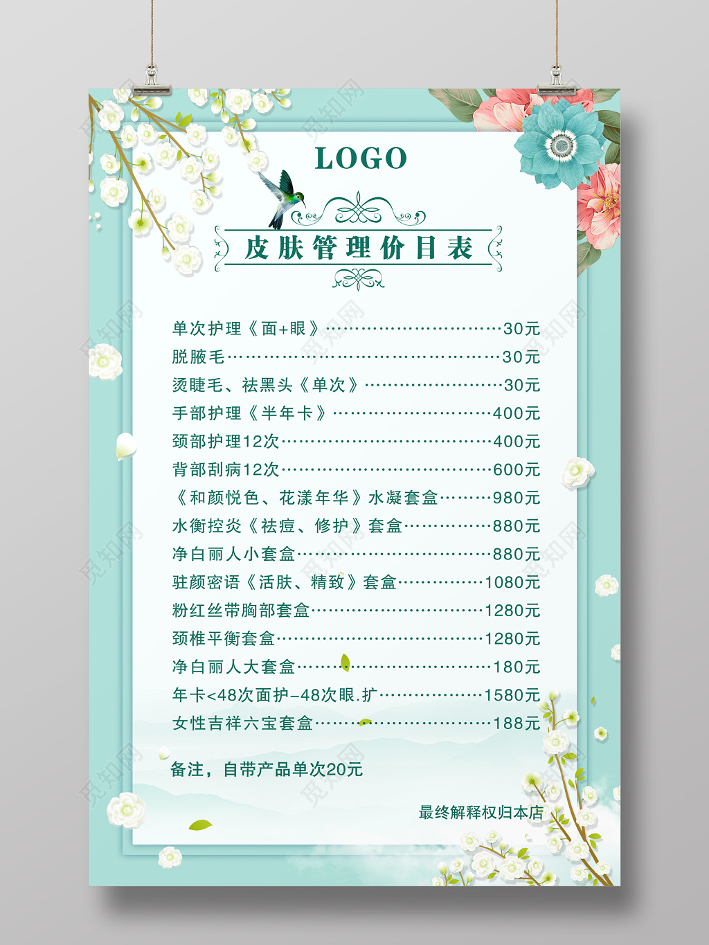 美容院美容护肤管理价目表