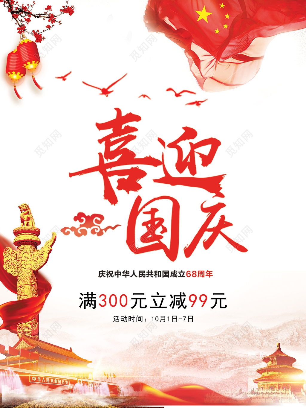 喜迎国庆国庆促销红色中国欢庆风格海报