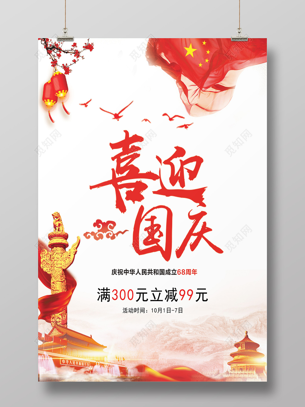 喜迎国庆国庆促销红色中国欢庆风格海报