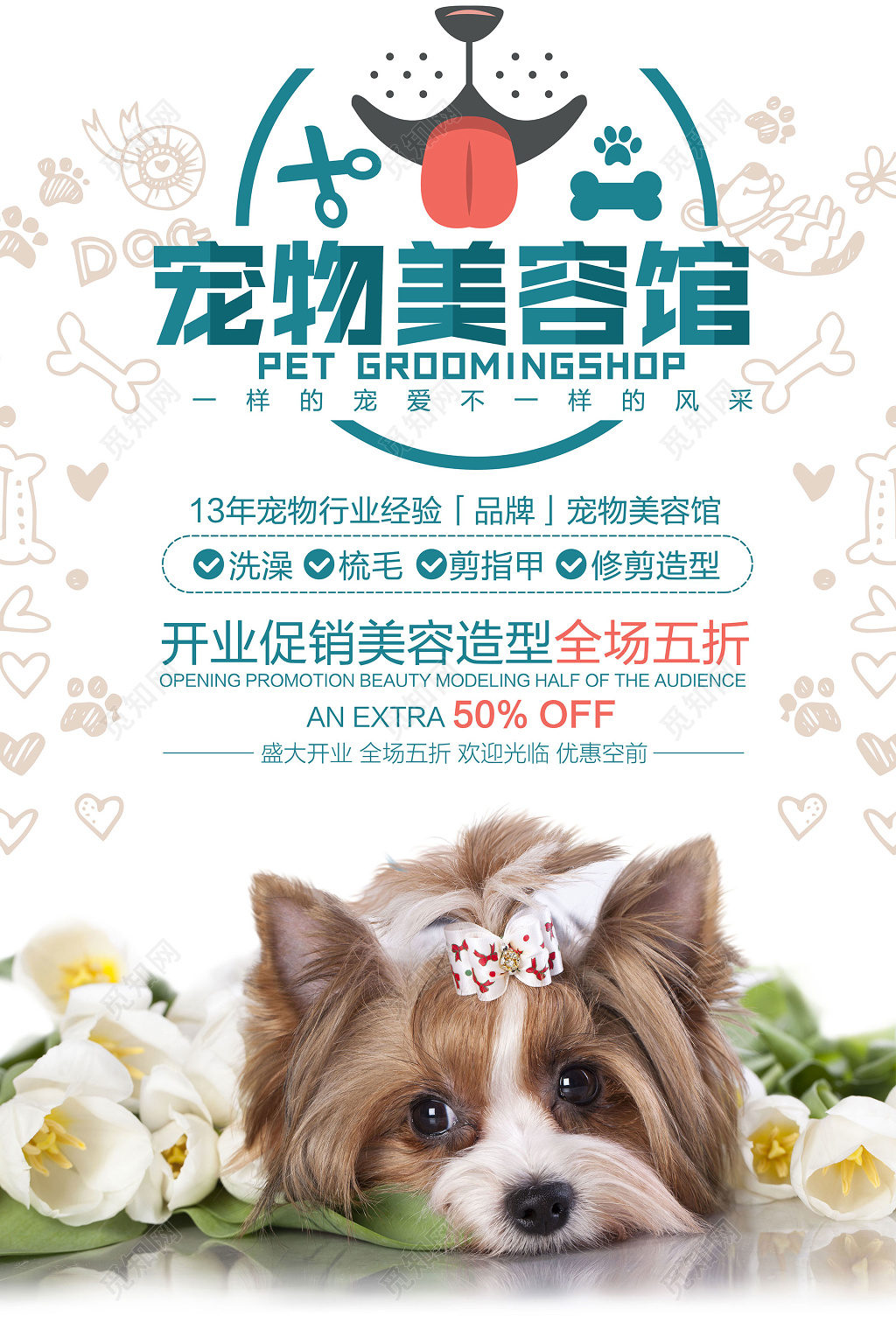 可爱风格插画手绘宠物美容开业促销海报