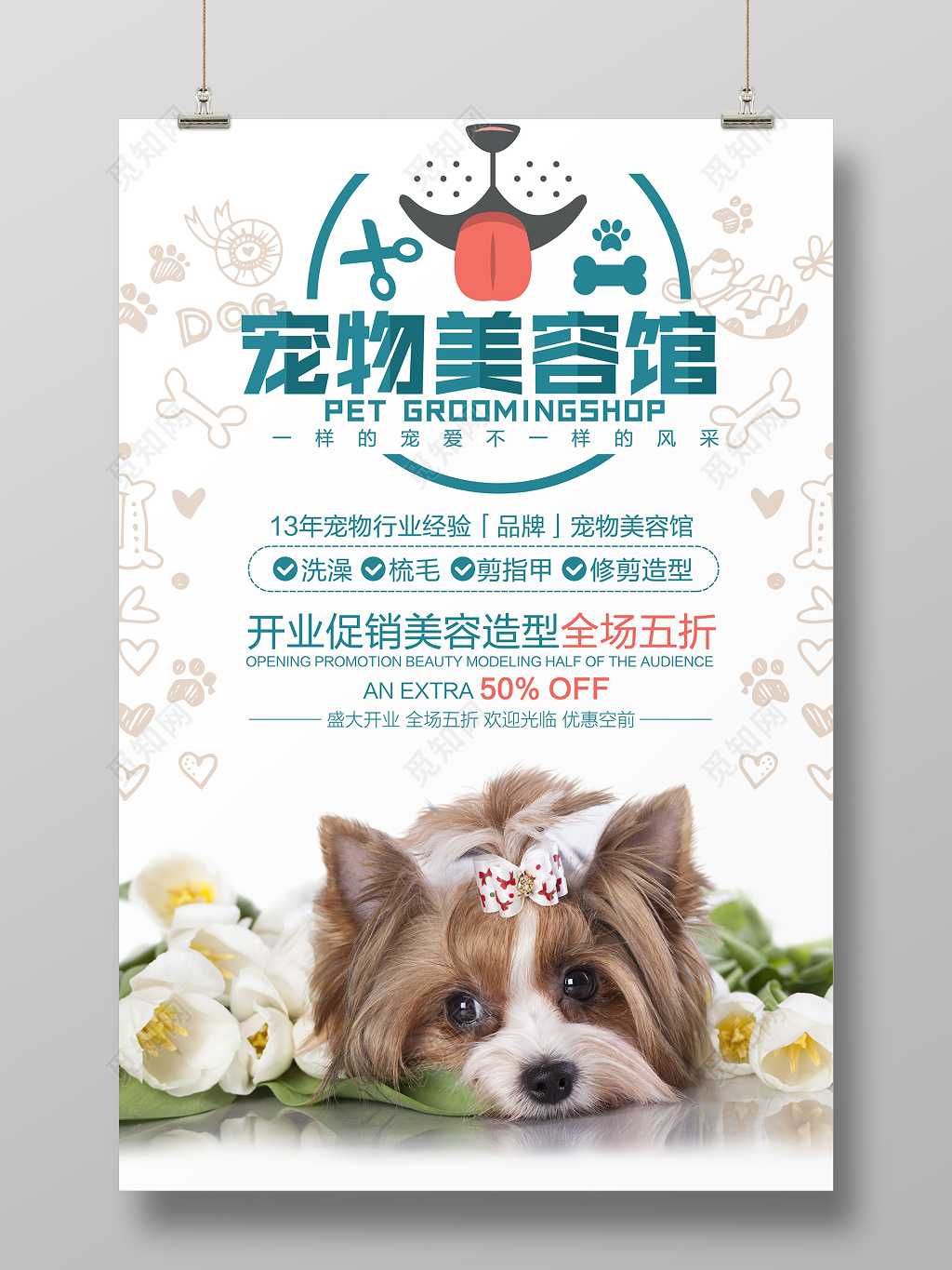 可爱风格插画手绘宠物美容开业促销海报