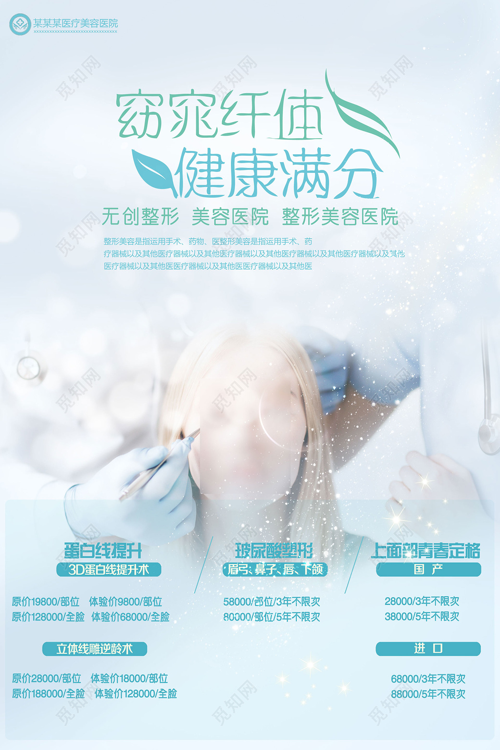清新风格美容美体医疗整形美容医院宣传海报