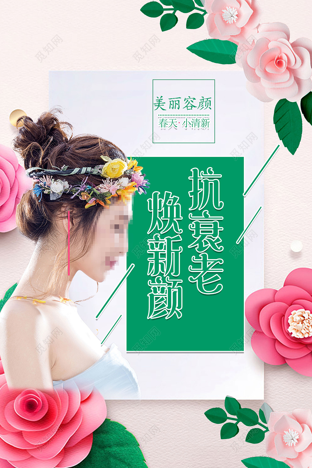 小清新风格绿色美女女性美容美体抗衰老美容店海报