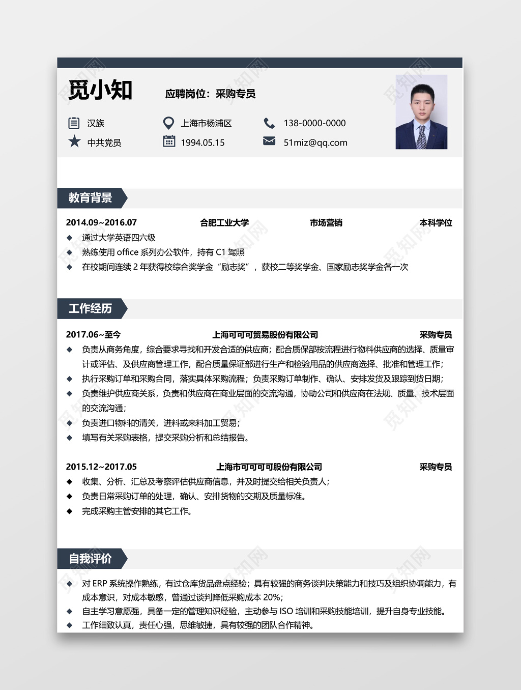 简历模板采购简历求职范文模板