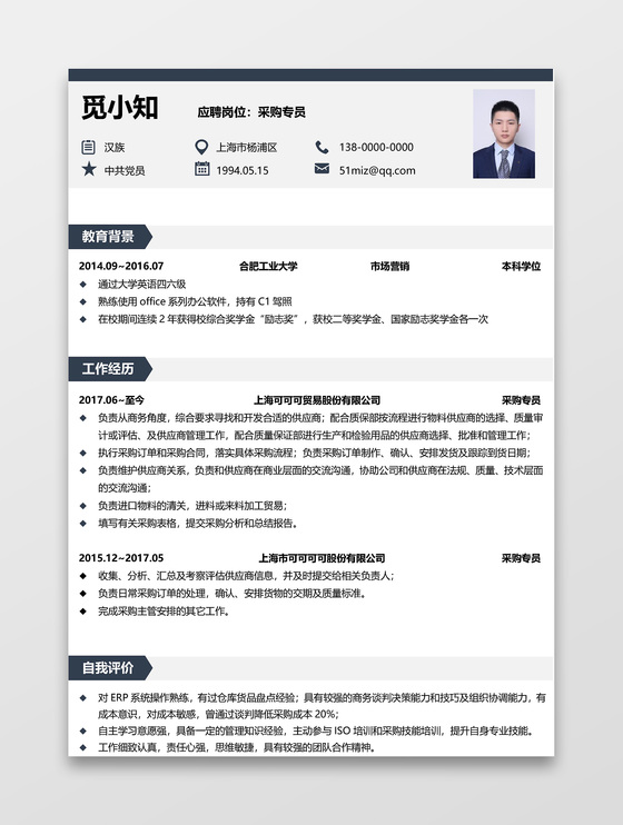 简历模板采购简历求职范文模板