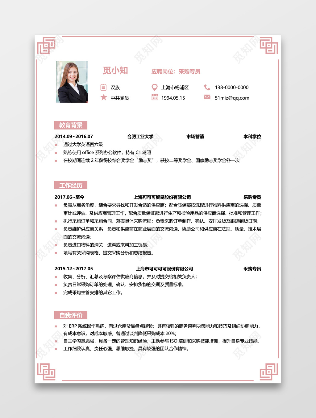 暖色系采购简历模板采购求职范文