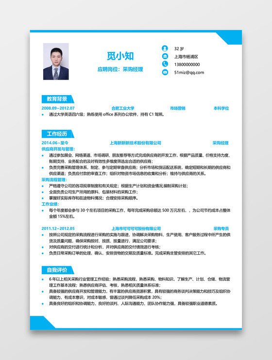 简历采购经理求职范文模板