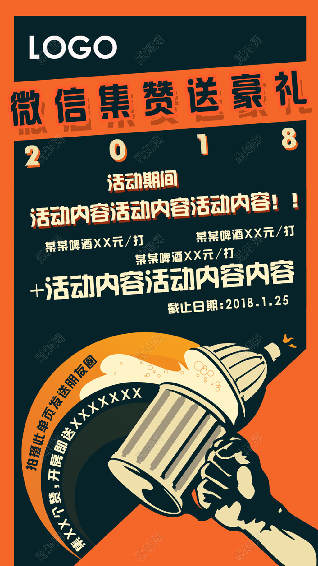 漫画风微信集赞送豪礼促销海报设计