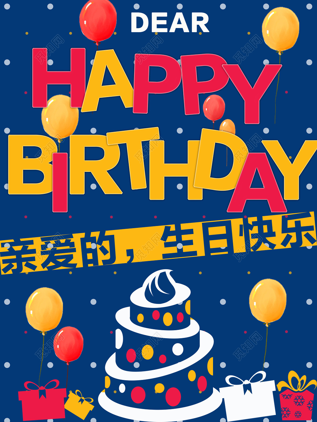 彩色气球卡通风格大蛋糕艺术字生日海报
